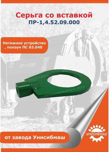 Серьга со вставкой ПР-1,4.52.09.000 (натяжное устройство, ползун ПС 03.040)